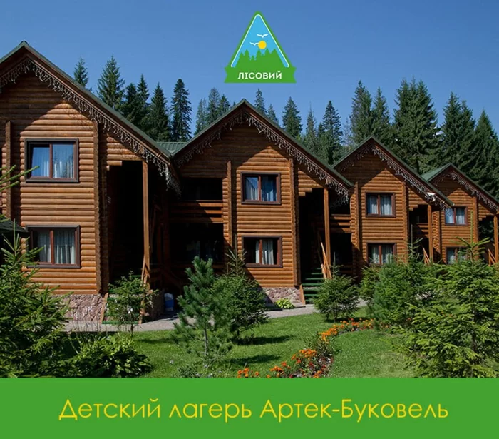 Артек Буковель Лесной