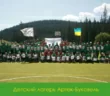 Артек Буковель Лесной
